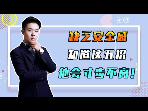 花好挽回攻略：分手後不要盲目挽回，學會二次吸引，讓前任迫不及待挽回妳！