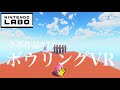 ニンテンドーラボVRでボウリング作ってみた！