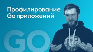 Профилирование Go приложений - Антон Кучеров, soax.com