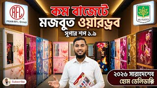 কম বাজেটে সেরা আরএফএল ও আকিজ প্লাস্টিক ওয়ারড্রব কালেকশন ২০২৬ | RFL &amp; Akij Wardrobe Price in BD