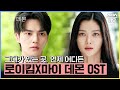 마이 데몬 OST 로이킴 그대가 있는 곳 언제 어디든 뮤직비디오 마이데몬 MyDemon L SBSNOW