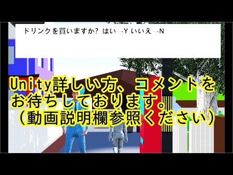 Unity 選択画面をつくってみた！(ドリンクを買うか、買わないかをYかNで選ぶ）Unity詳しい方、コメントお願いします　#Unity #Blender