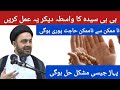 Bi bi Syeda ka wasta dekhar ye amal zaroor karen  | Maulana  Muhammed Ali Naqvi