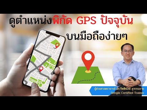 วีดีโอ: คุณอ่านหมายเลข GPS ได้อย่างไร?