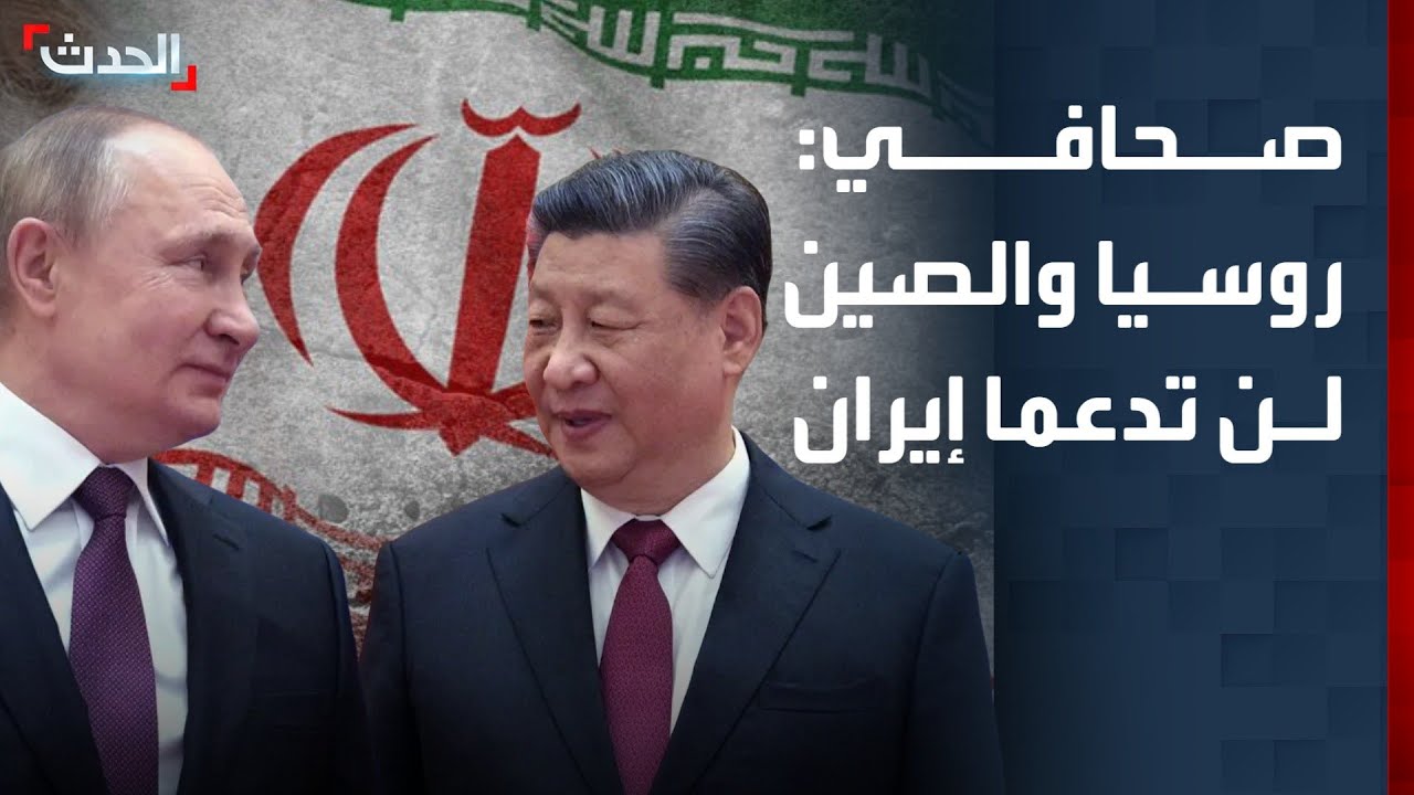 صحافي: روسيا والصين لن تدعما إيران عسكرياً