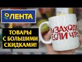 Магазин ЛЕНТА 🌻 Огромные Скидки на товары в магазине Лента 😳