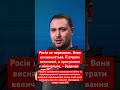 Буданов: Росія виснажується і втрачає темп! #україна #росія #війна #політика #переговори #фронт #зсу