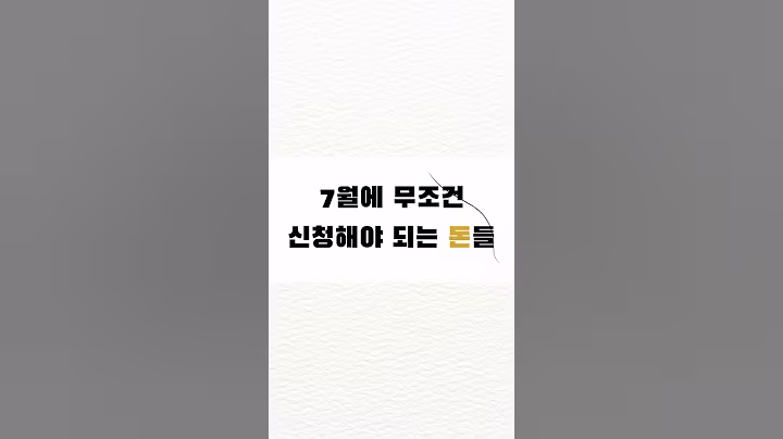 7월에 무조건 신청해야 되는 돈들
