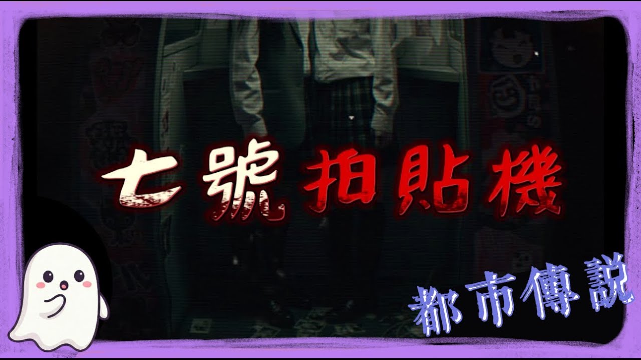【都市傳説】還記得拍貼機嗎？千萬別掀開「維修中」的簾子...沒人知道的死角，藏著一位收藏家！