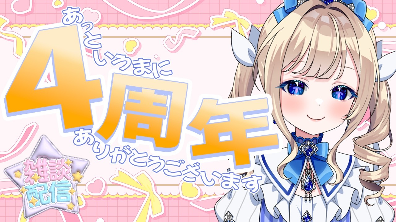 【記念配信】祝！　4・周・年！　おかげさまでまだまだ元気です！【#美結希ちふゆ/#vtuber】