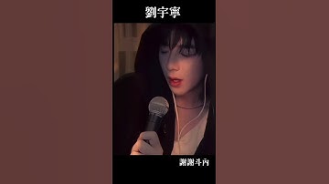 Thumbnail of 宇寧唱粵語太好聽了❤️ #liuyuning #刘宇宁 #摩登兄弟 #摩登兄弟刘宇宁
