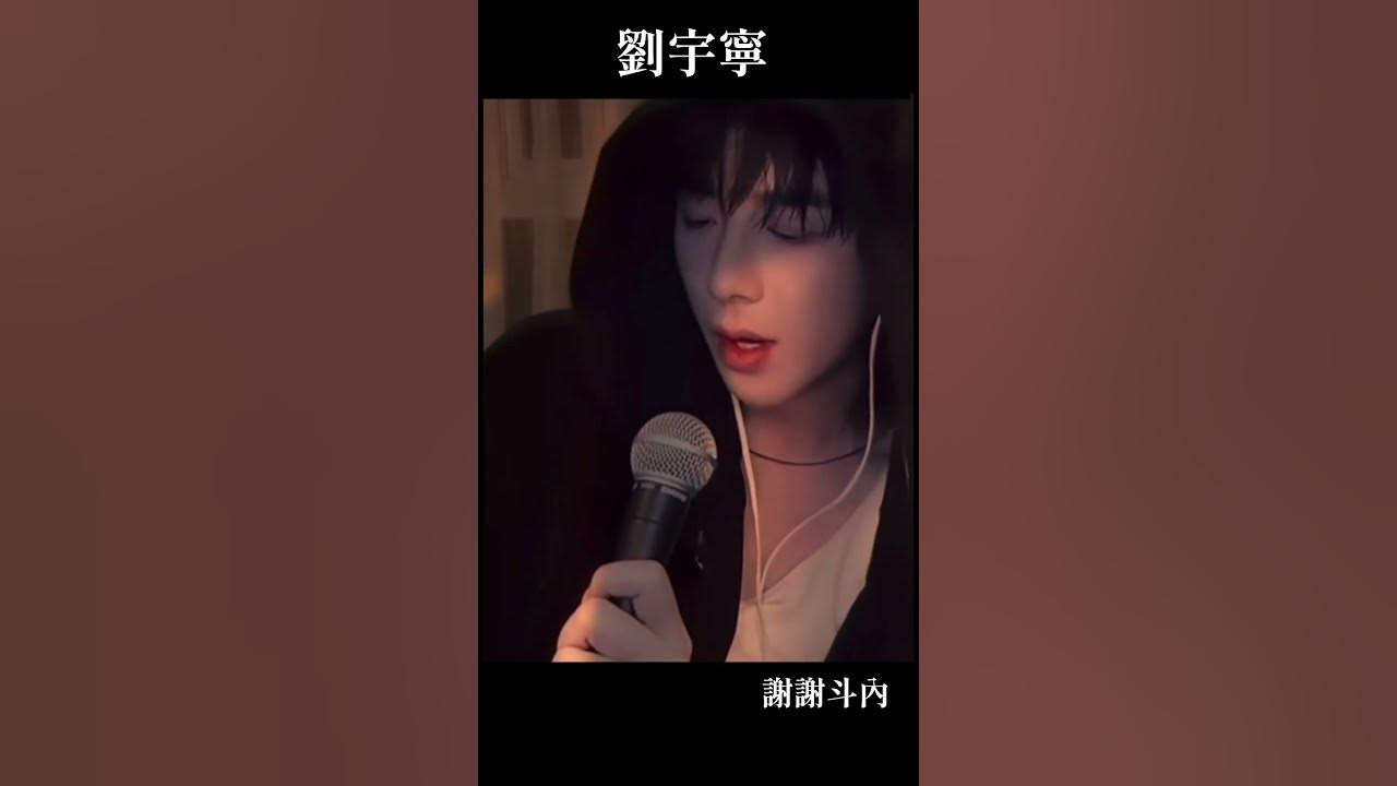 宇寧唱粵語太好聽了❤️ #liuyuning #刘宇宁 #摩登兄弟 #摩登兄弟刘宇宁