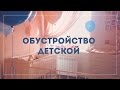 Обустройство детской | Место для малыша | Большие покупки