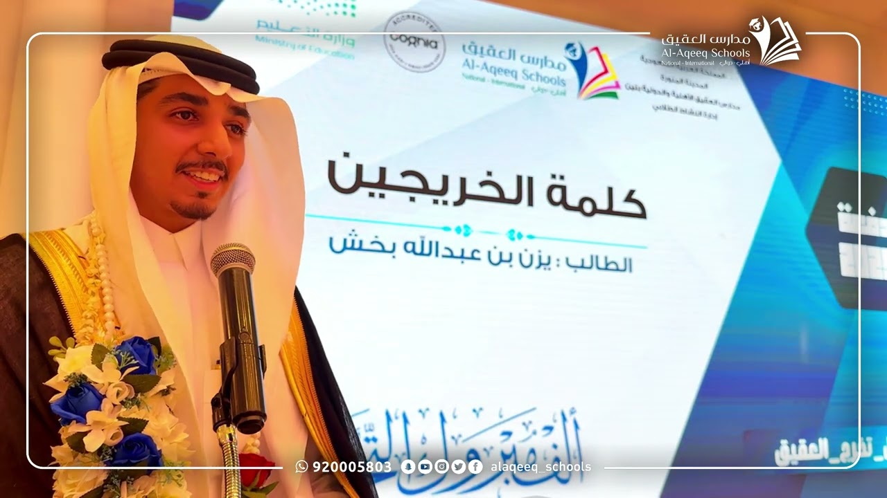 حفل تخرج ثانوية العقيق الاهلية بنين