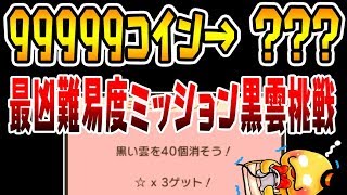 最凶難関ミッション 黒い雲40個消去 ホウセキ縛りで挑んだ結果 コインが ポケとる実況 Youtube