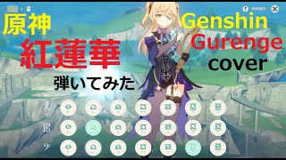 原神 ライアー 紅蓮華 弾いてみた 演奏 カバー Genshin Impact Lyre Gurenge lisa full cover Demon Slayer 鬼滅の刃 ぐれんげ きめつのやいば