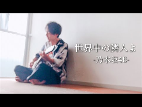 世界中の隣人よ/乃木坂46 (ギター弾き語り) Covered by Ask