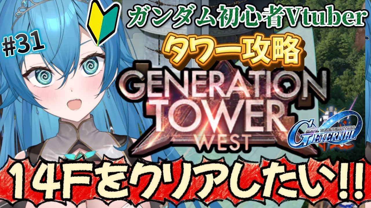 [ Ｇジェネエターナル/新人VTuber ]タワー攻略！！14階をクリアしたい！！！！[ここもの１期生/ニーアクイン ]