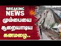 மும்பையை சூறையாடிய கனமழை | Mumbai | Heavy Rain | Flood | Sun News