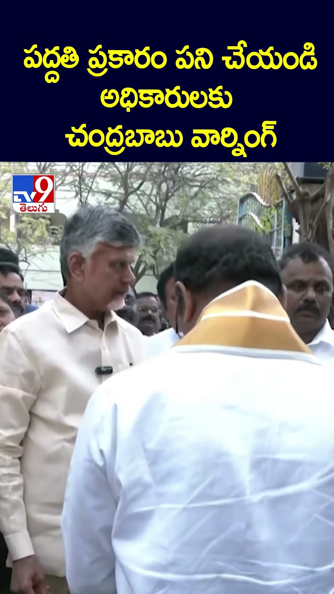 పద్దతి ప్రకారం పని చేయండి..అధికారులకు చంద్రబాబు వార్నింగ్ - TV9