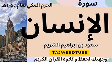 سعود بن إبراهيم الشريم  - مصحف الحرم المكي لعام 1427هـ   - سورة الإنسان