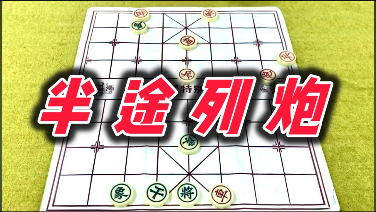 象棋：半途列炮