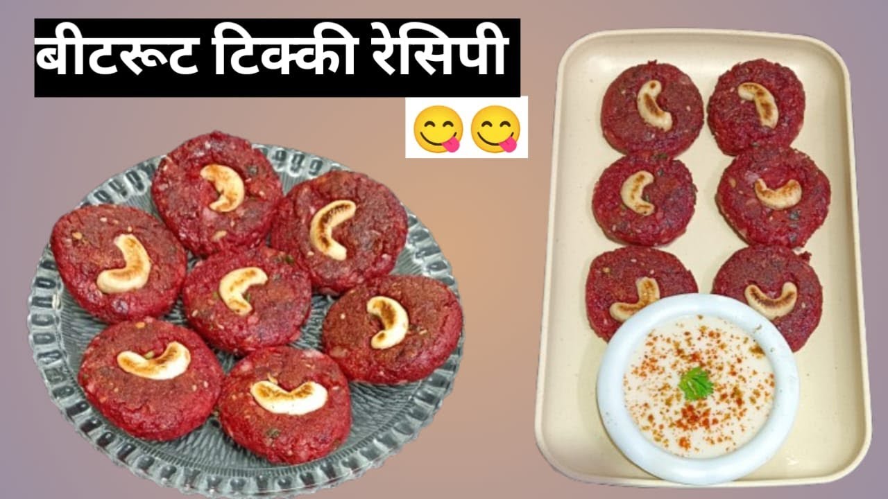 Healthy Beetroot Tikki Recipe | Crispy Beetroot Cutlet | Weight Loss Beetroot Snacks