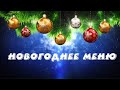 МЕНЮ НА НОВЫЙ ГОД 2020 ПРОСТЫЕ И ВКУСНЫЕ РЕЦЕПТЫ