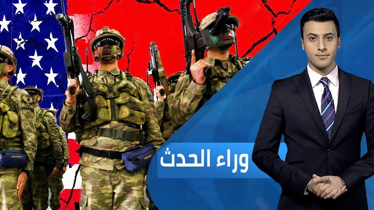 شرق الفرات امريكا تركيا ومعضلات المنطقة الآمنة - أزمة البريكسيت بعد تعليق البرلمان | وراء الحدث - 2019.09.10