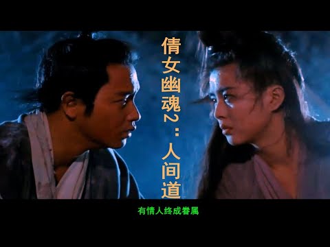 倩女幽魂2 王祖贤张国荣人鬼再续前缘 人鬼神三界混战 经典搞笑