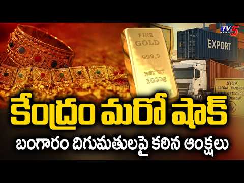 Center Implements Strict Restrictions On Advance Authorisation {AA) Scheme To Curb Illegal Transport - TV5NEWS