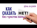 КАК СКАЗАТЬ"НЕТ" БЕЗ ЧУВСТВА ВИНЫ - Вячеслав Бойнецкий