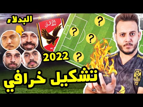 تشكيل الاهلي بعد صفقات الاهلي الجديدة 2021 !! مفاجات بالجملة و مطلب الموسم من كل اساسي !! صفقتين out
