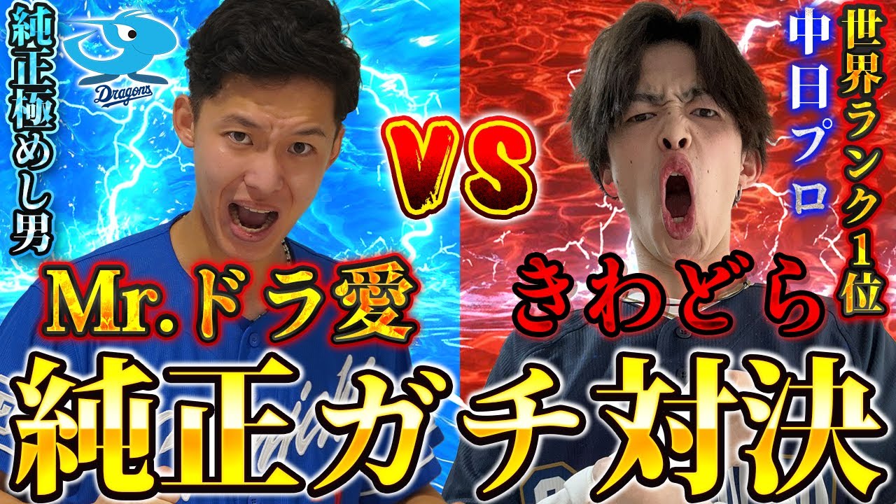 【激熱コラボ】世界ランク１位中日現役プロVS Mr.ドラ愛のスピリーグ直前ガチ純正対決が激アツすぎた！今年は絶対にプロになるんだ！！