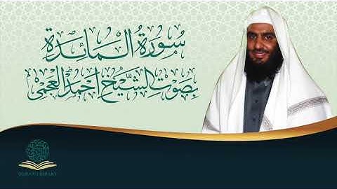 سورة المائدة بصوت الشيخ أحمد العجمي | Surah Almaeda by Sheikh Ahmed Alajmi