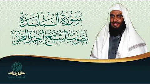 سورةالمائده بصوت الشيخ احمدالعجمي Mp3