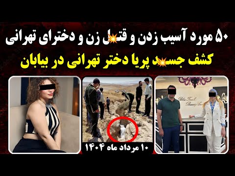 جزئیات پرونده پریا دختر 25 ساله تهرانی در غرب تهران 10 مرداد 1404 