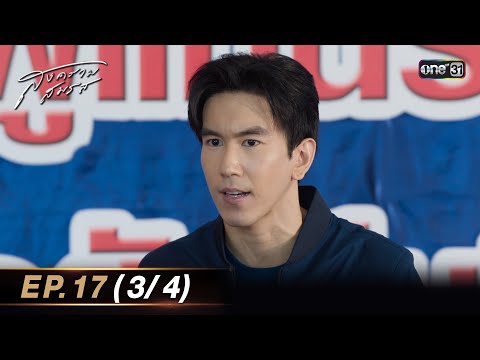 สงครามสมรส EP.17 (3/4) 