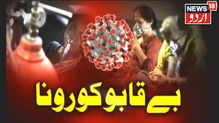 Khabar Dopahar | May 10, 2021 | Covid Crisis Out Of Control In India | ہندوستان میں کورونا بے قابو