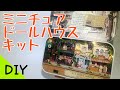 DIY Miniature Dollhouse Kit　缶に入ったミニチュアのドールハウスキット「コーヒーショップ」ボックスシアターを作りたい