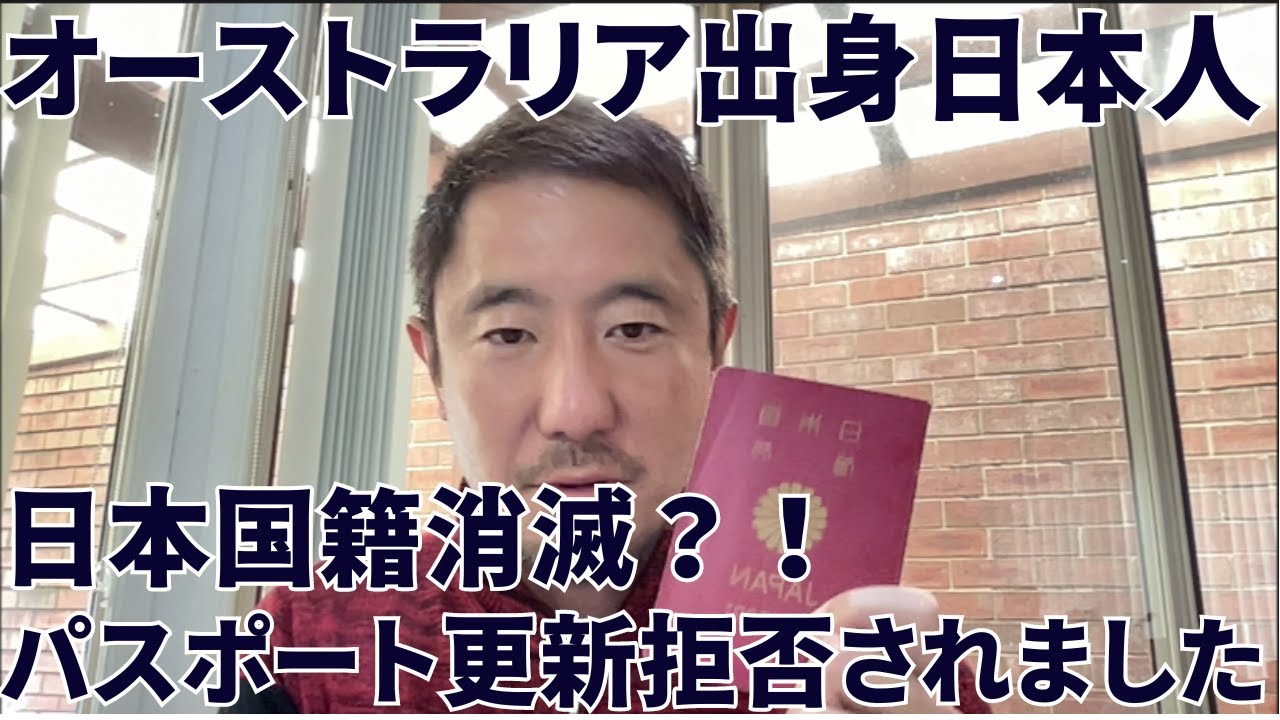 オーストラリア出身日本人、日本パスポート消滅の危機！？ #国籍 #二重国籍 #オーストラリア