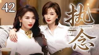 【2026最新电视剧】执念 42💥| #刘涛嫁入豪门受尽委屈，在闺蜜#万茜力挺下撕破脸面、硬刚豪门家族，拼死捍卫自己婚姻与利益，实力演绎豪门深宅的人情冷暖与爱恨悲欢⚡#刘涛#中国电视剧#伦理片#剧情片