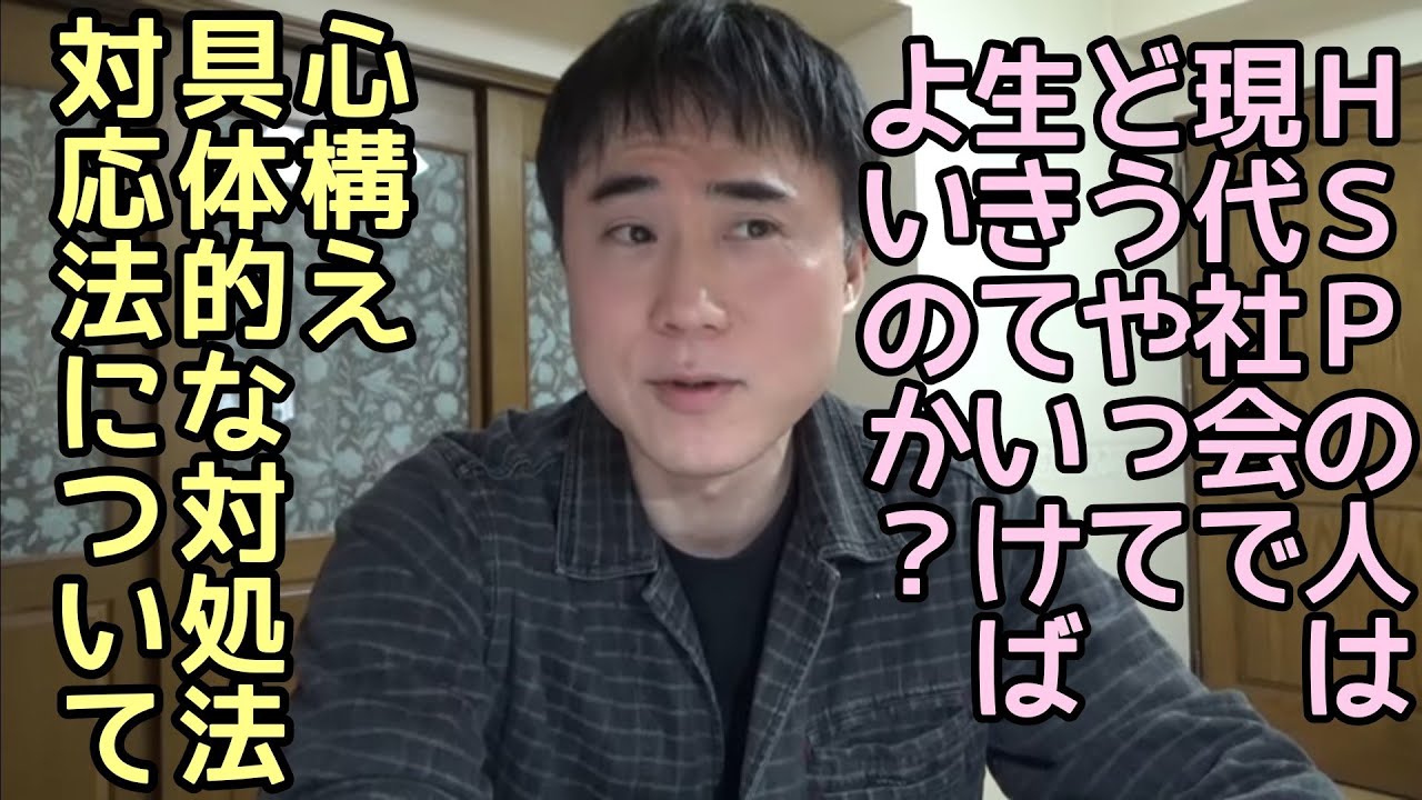 シリーズHSP③現代社会で生きていくための心構え、具体的な対応法について。