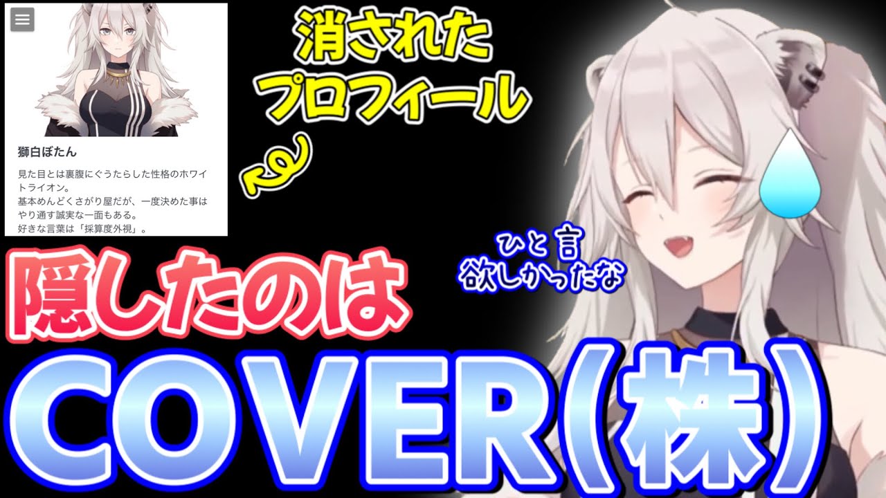 【獅白ぼたん】運営から相談なく消されたプロフィールについて真実を語る獅白ぼたん【ホロライブ/ホロライブ切り抜き】