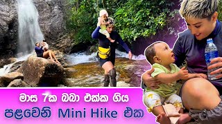 මගය බබගය පළවන Mini Hike Experience එක