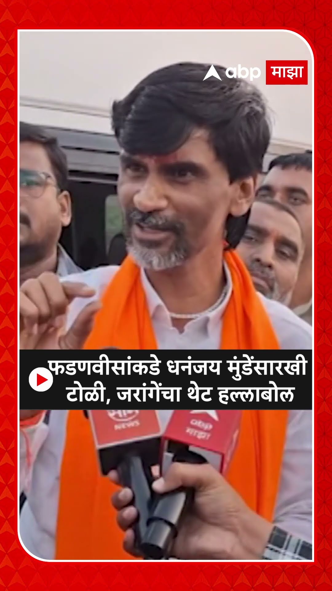 Manoj Jarange :फडणवीसांकडे धनंजय मुंडेंसारखी  टोळी, जरांगेंचा थेट हल्लाबोल