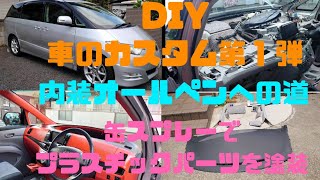 【DIY】車いじりシリーズ第1弾！車の内装オールペン！ダッシュボード、フロント編