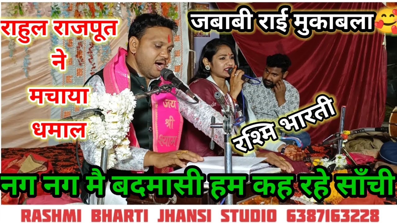 #नग_नग_पे_बदमासी_हम_कह_रहे_साची l राहुल राजपूत रश्मि भारती का बुंदेली राई मुकाबला l ग्राम लडावरा मैं