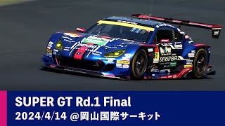 SUBARU BRZ GT300 2024 AUTOBACS SUPER GT Rd.1 OKAYAMA GT 300km RACE 決勝ダイジェスト