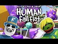 ぐにょぐにょになって大冒険2!!【Human Fall Flat】